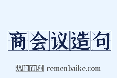 商会议造句是什么意思的图片